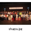 shugou.jpg[400~300]