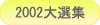 2002本格焼酎泡盛横浜大選集