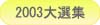 2003本格焼酎泡盛横浜大選集