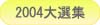 2004本格焼酎泡盛横浜大選集