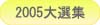 2005本格焼酎泡盛横浜大選集