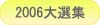 2006本格焼酎泡盛横浜大選集