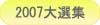 2007本格焼酎泡盛横浜大選集