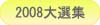 2008本格焼酎泡盛横浜大選集