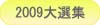 2009本格焼酎泡盛横浜大選集