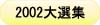 2002本格焼酎泡盛横浜大選集