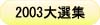 2003本格焼酎泡盛横浜大選集