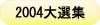 2004本格焼酎泡盛横浜大選集