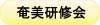 奄美焼酎研修会