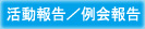 過去の活動報告／例会報告