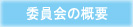 横浜焼酎委員会の概要