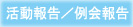 過去の活動報告／例会報告
