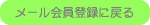 メール会員登録へ戻る